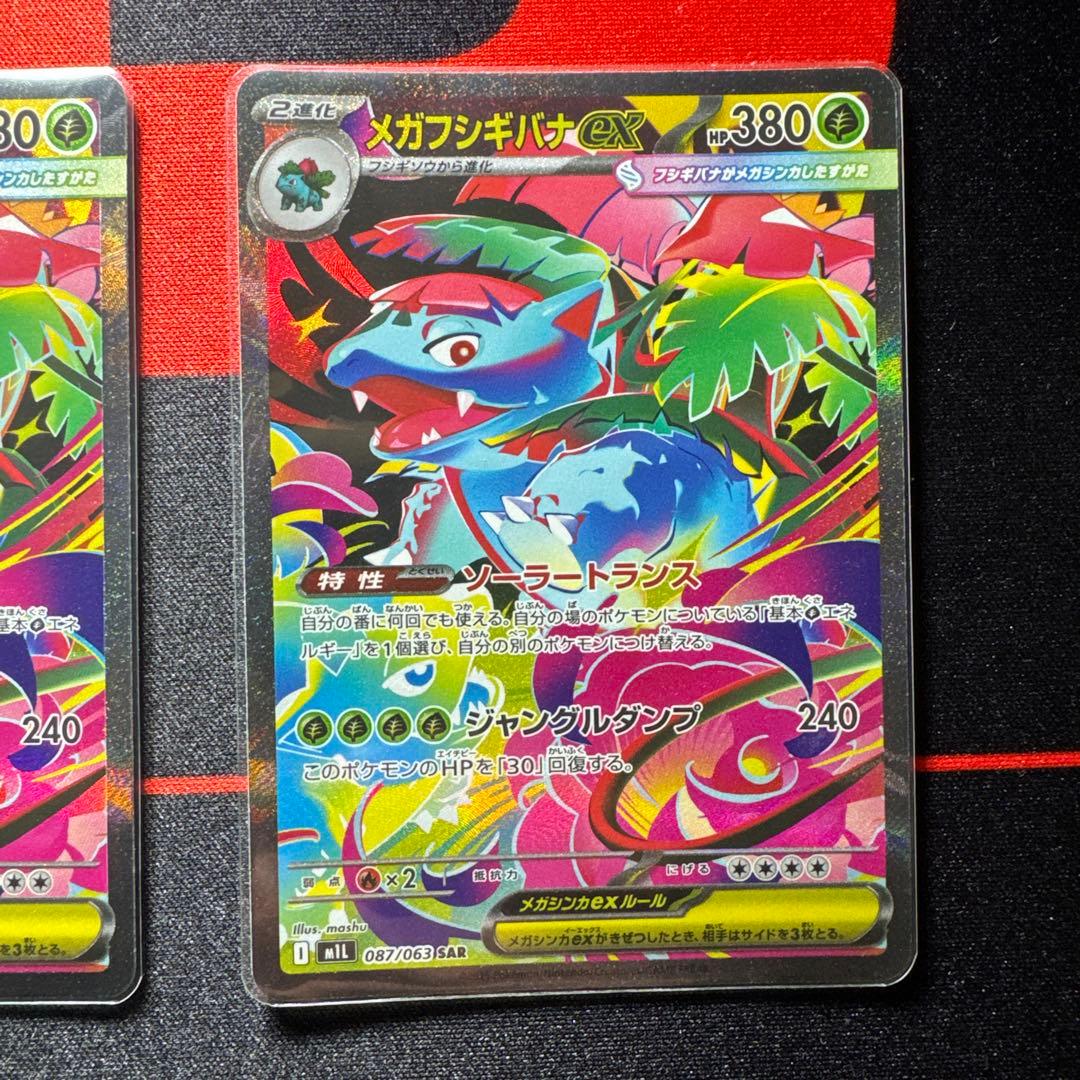 メガフシギバナexSAR2枚セット