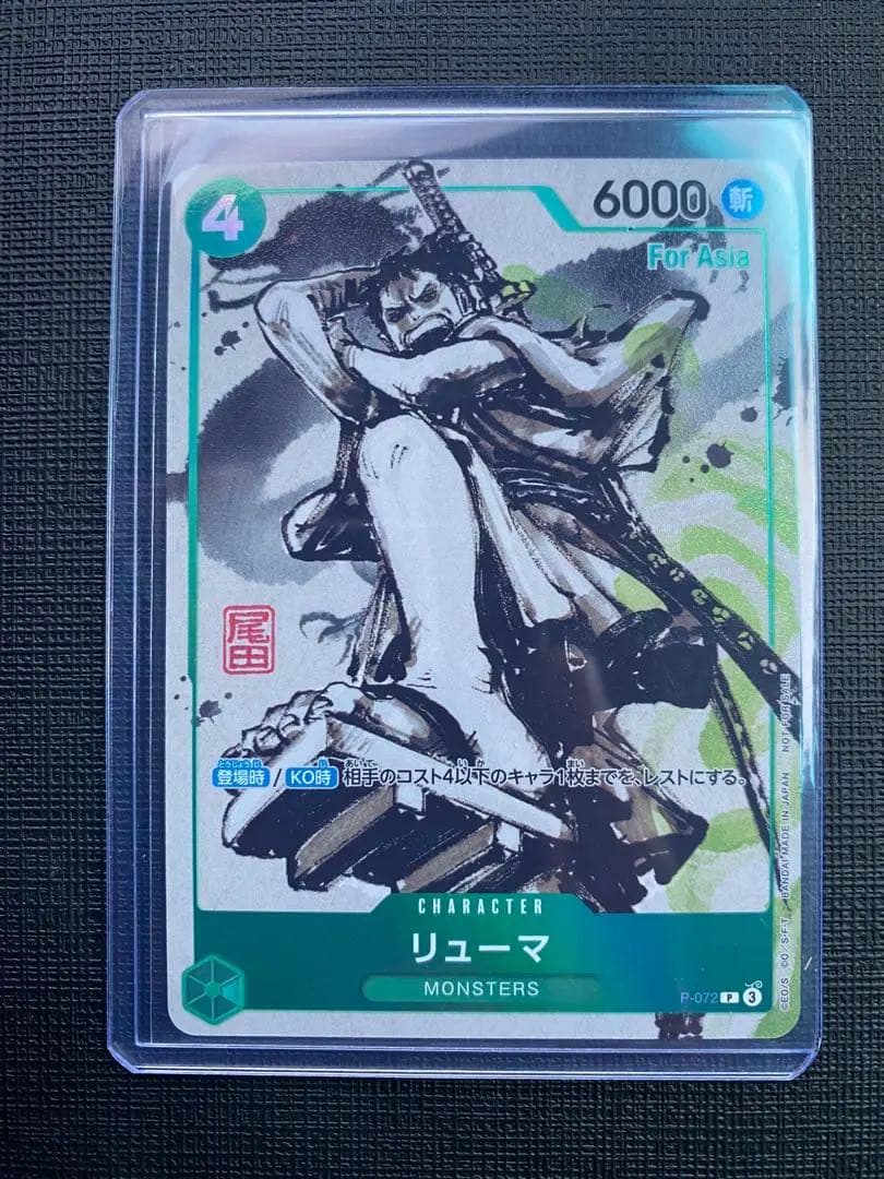 リューマ：『MONSTERS 一百三情飛龍侍極』 for Asia プロモ