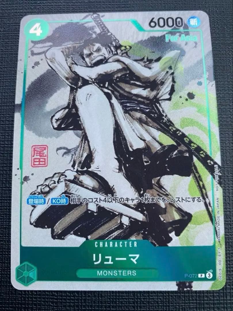 リューマ：『MONSTERS 一百三情飛龍侍極』 for Asia プロモ