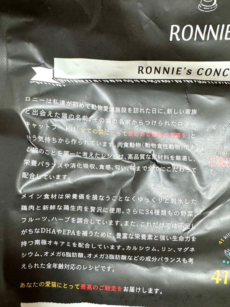 2点おまとめロニー　RONNIE グレインフリーキャットフード 1.8kg