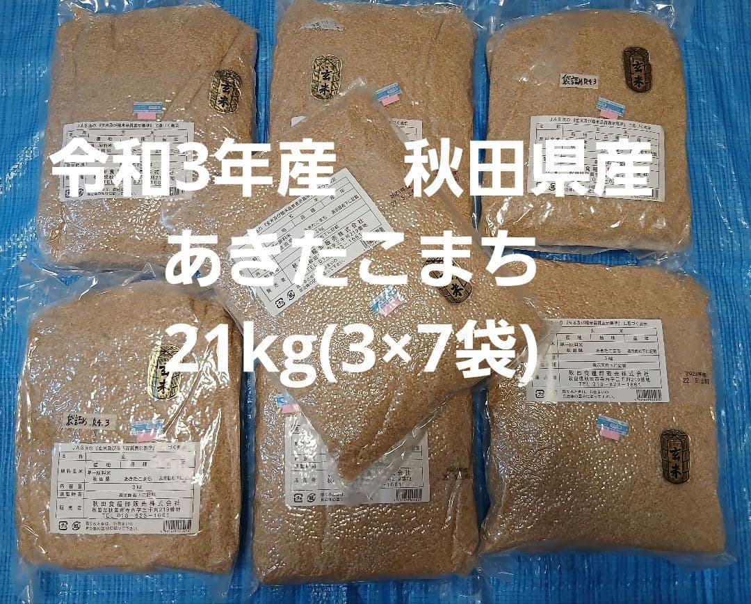 令和3年産　秋田県産　あきたこまち　玄米21㎏（3kg×7袋）