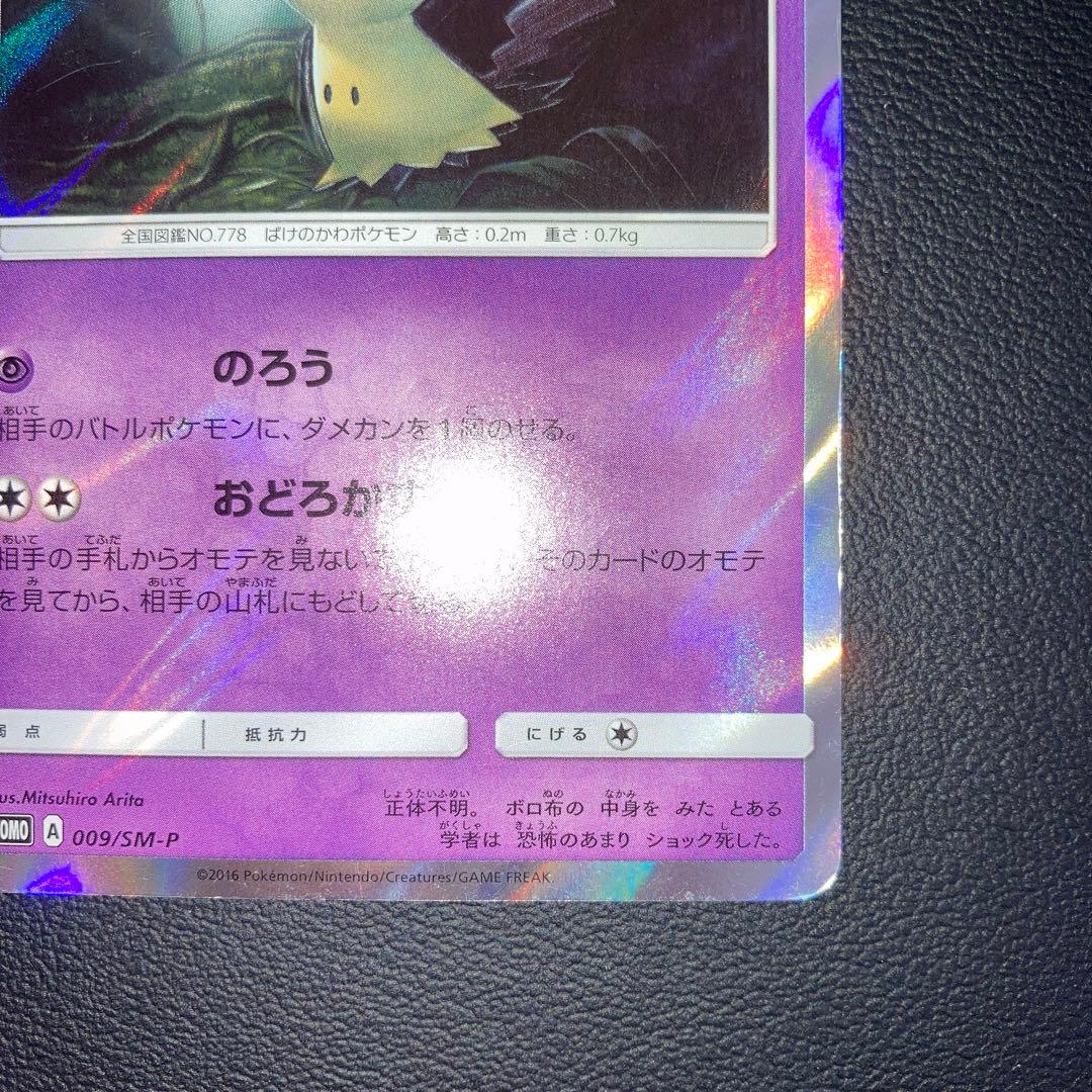 良品　ミミッキュ PROMO SM-Pプロモカード 009/SM-P のろう