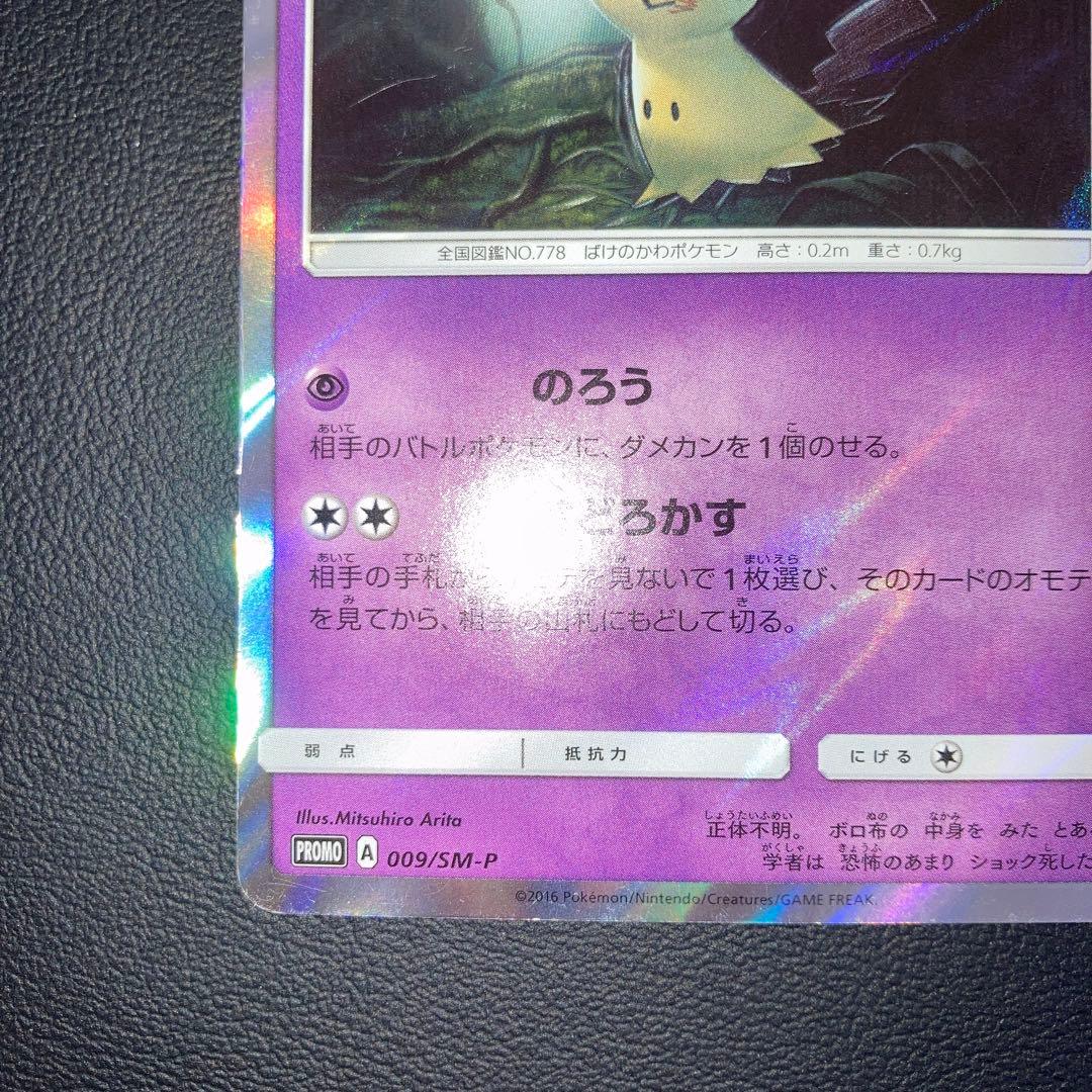 良品　ミミッキュ PROMO SM-Pプロモカード 009/SM-P のろう