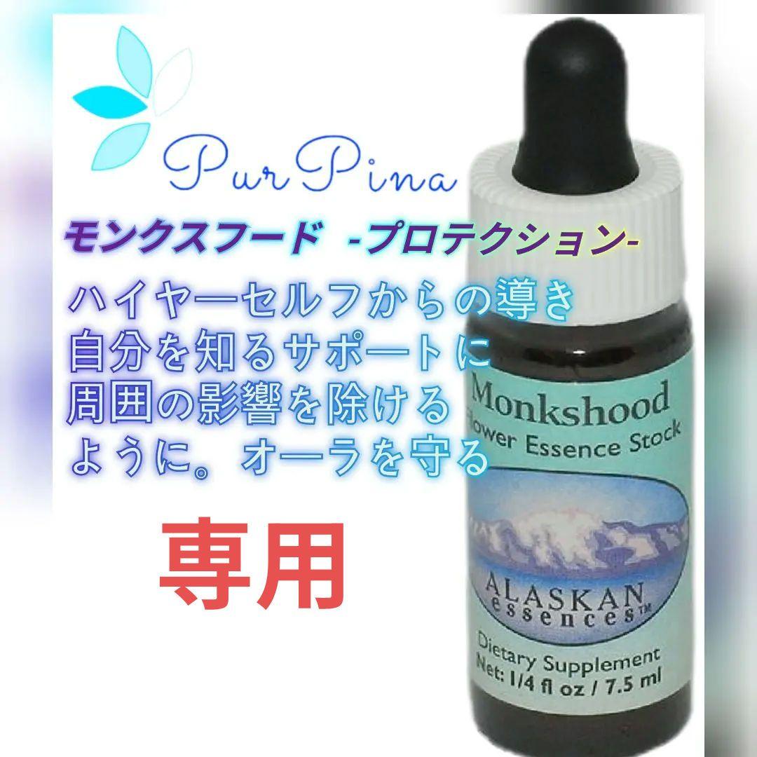 【専用】モンクスフード アラスカンエッセンス フラワーエッセンス　他