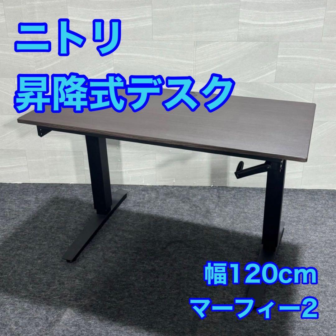 ニトリ 昇降デスク 幅120cm 机 パソコンデスク 在宅ワーク d3353