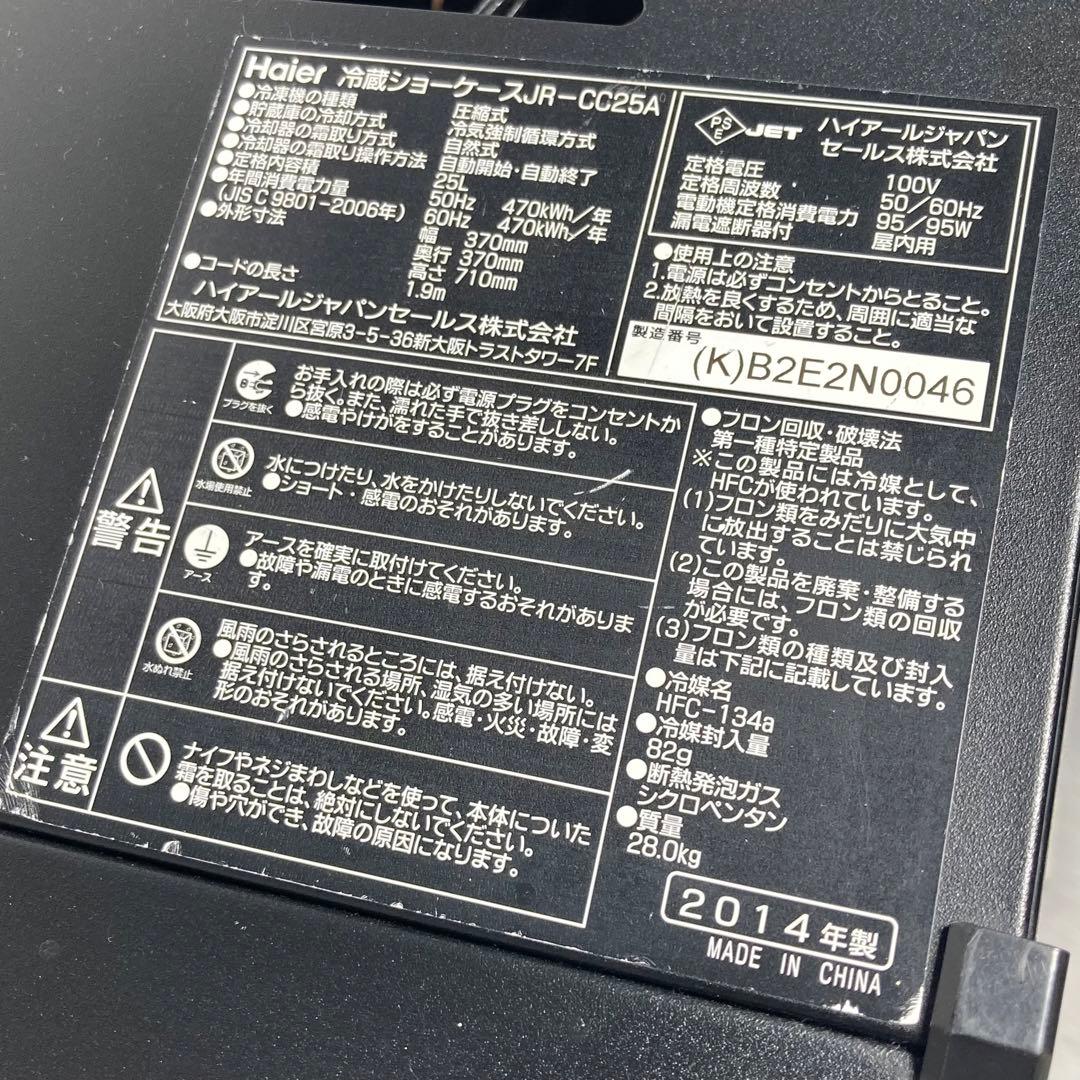 ハイアール 冷蔵庫 ショーケース JR-CC25A 2014年製 コカコーラ