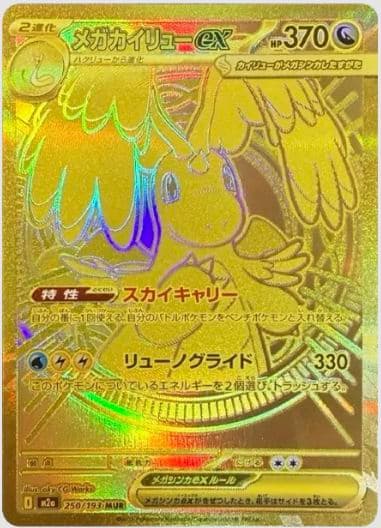 【3万台突入/赤字処分】メガカイリューex MUR 金 PSA推奨 ワンオーナー