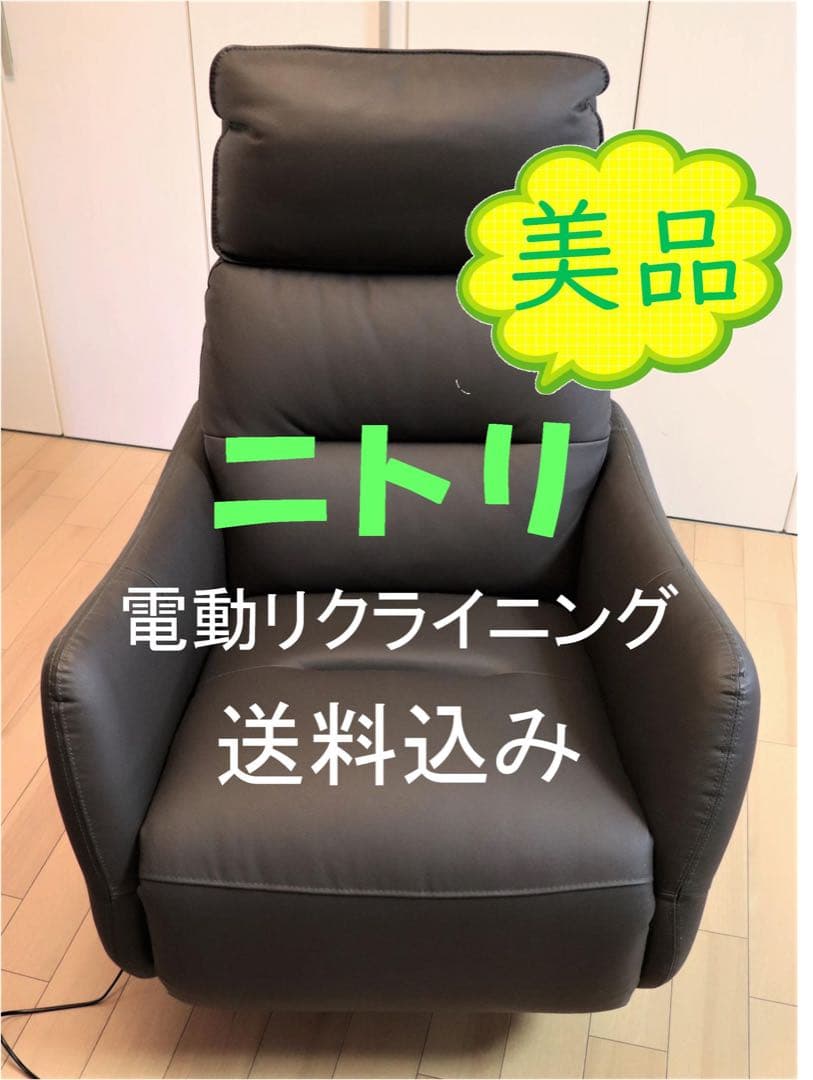 ニトリ 電動リクライニングチェア　1人掛け