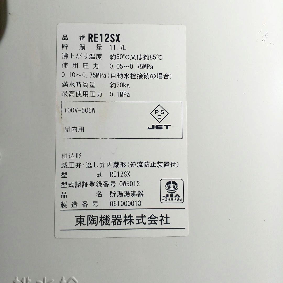 【未使用品】TOTO 電気温水器 湯ぽっと REシリーズ(約12L)取付部材込