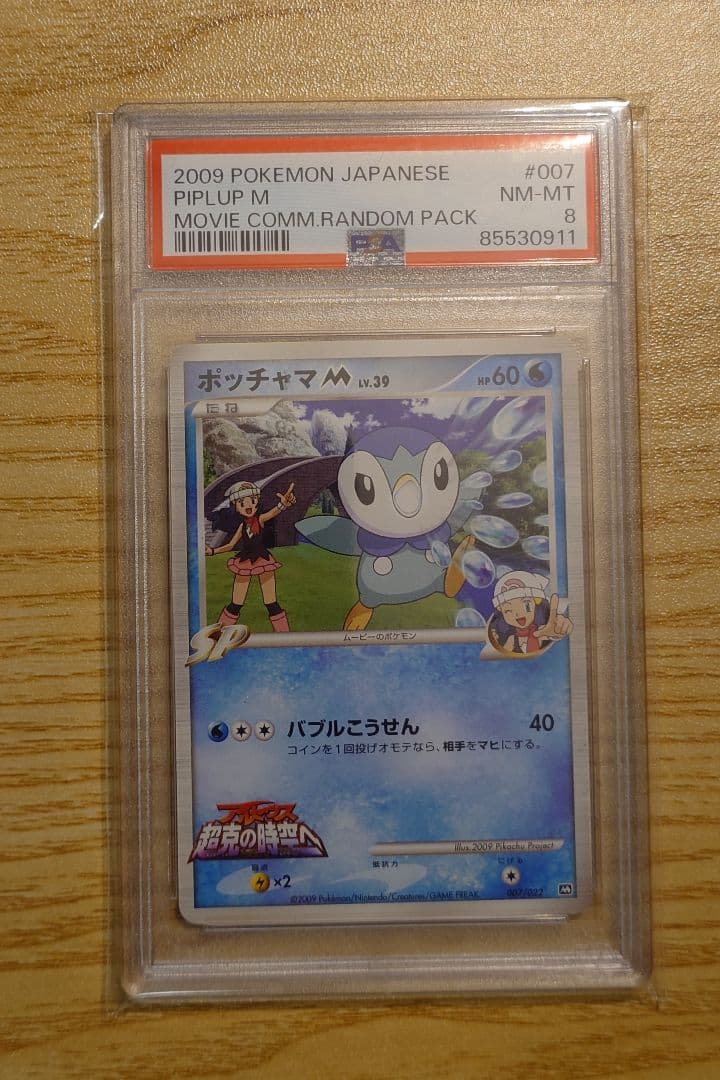 ポッチャマ M ムービー PSA8 映画限定プロモ
