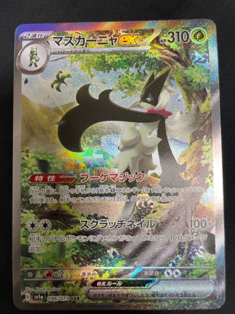 【美品】マスカーニャex SAR SV1a トリプレットビート 096/073