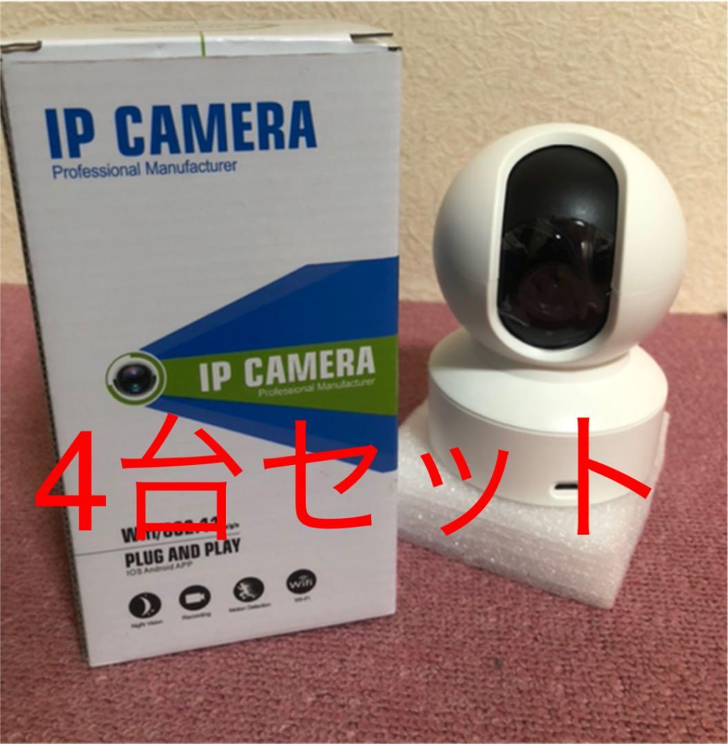 新品　4台セット屋内 ワイヤレス 防犯カメラ ペット見守り 高画質 監視カメラ