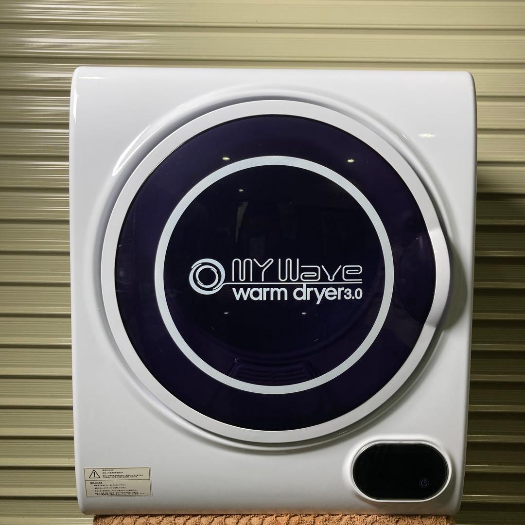 【美品】MY Wave warm dryer 3.0 電気式乾燥機
