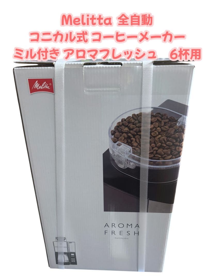Melitta Aroma Fresh コーヒーメーカー　メリタ　全自動　ミル付