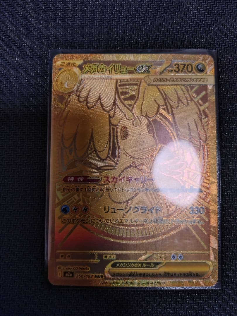 メガカイリューex ポケモンカードMUR