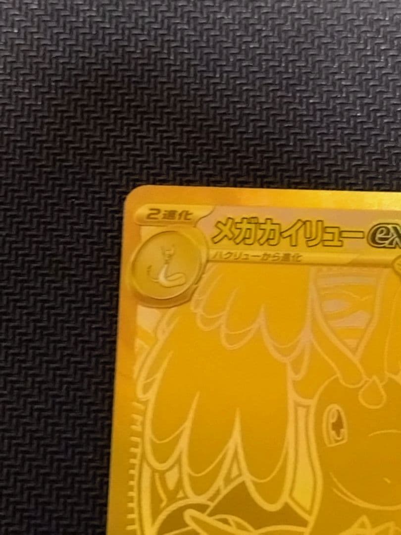 メガカイリューex ポケモンカードMUR