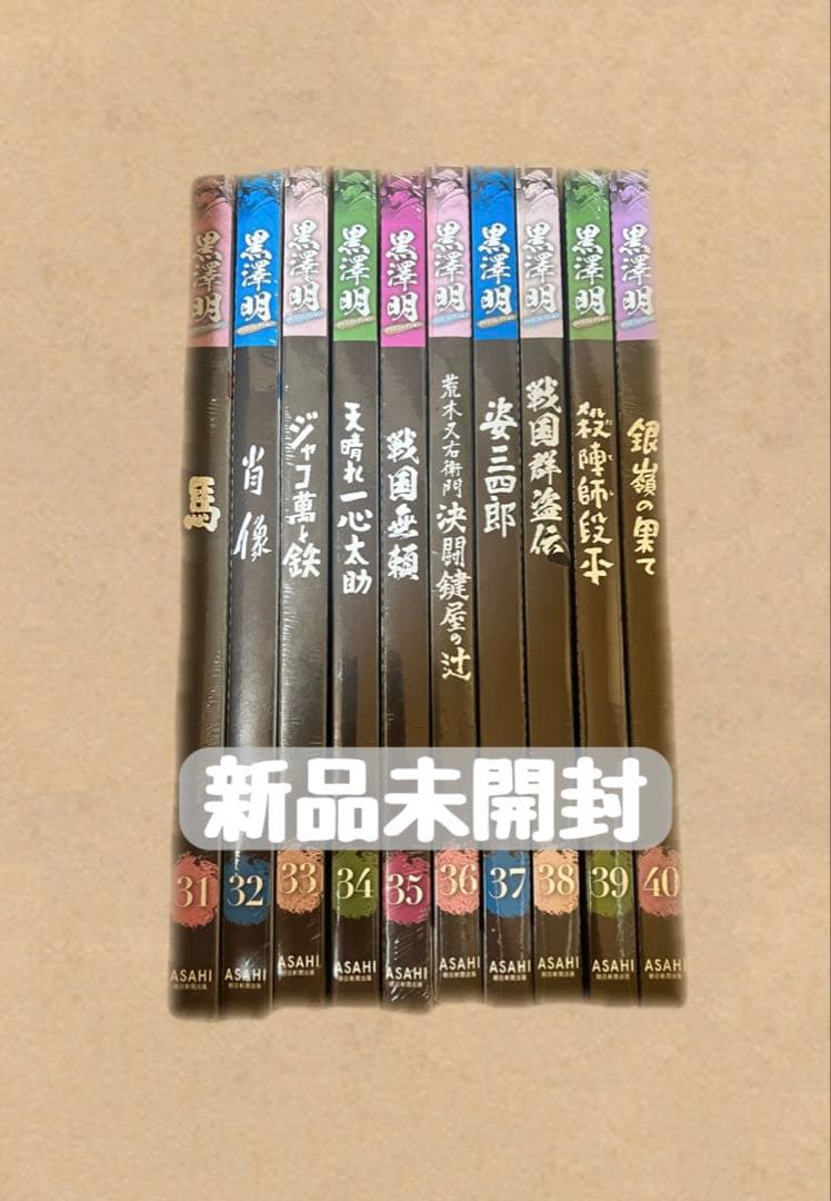 【新品未開封】黒澤明 DVDコレクション 31~40巻セット