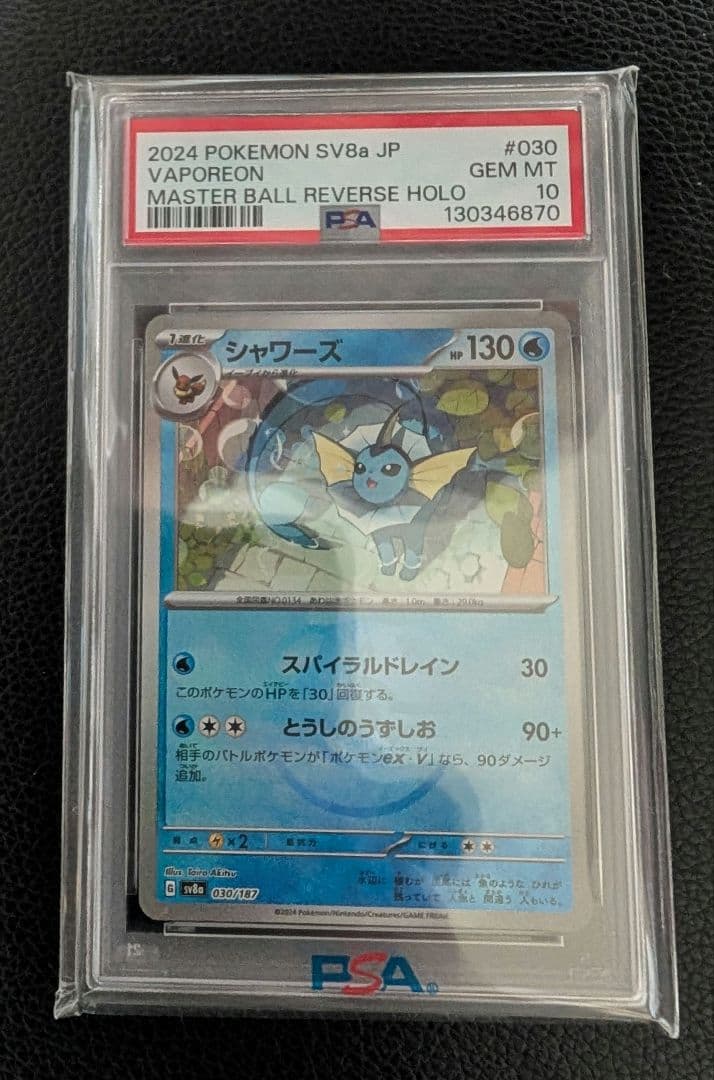 【PSA10鑑定品】シャワーズ マスターボールミラー
