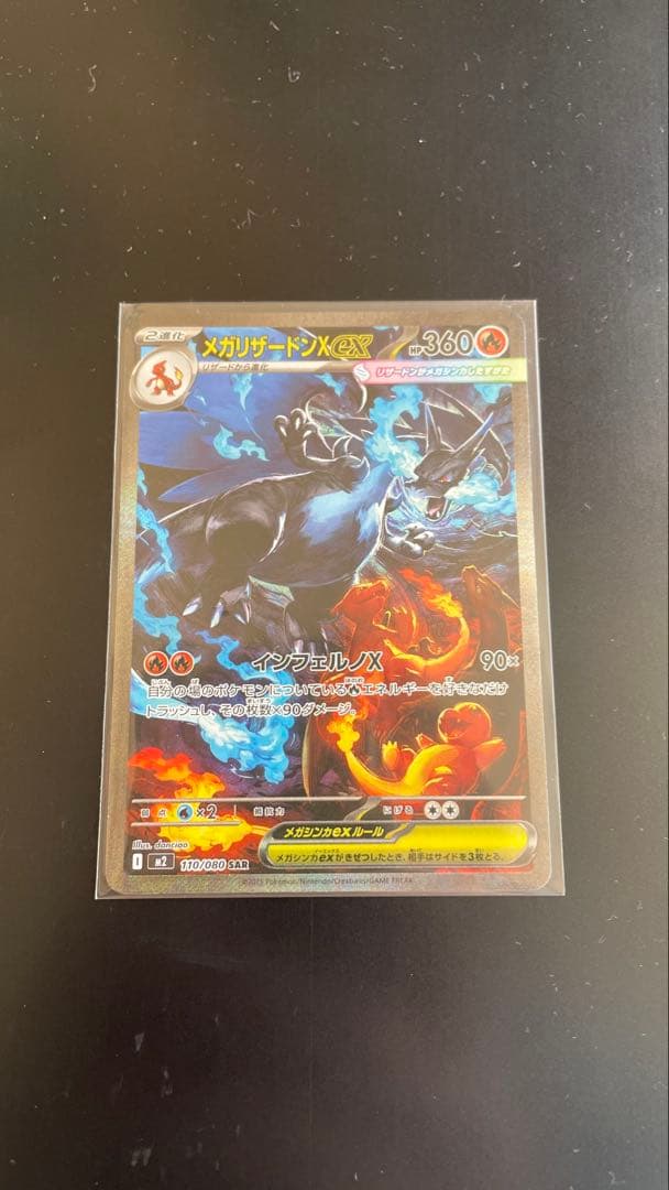 メガリザードンX EX SAR ポケモンカード