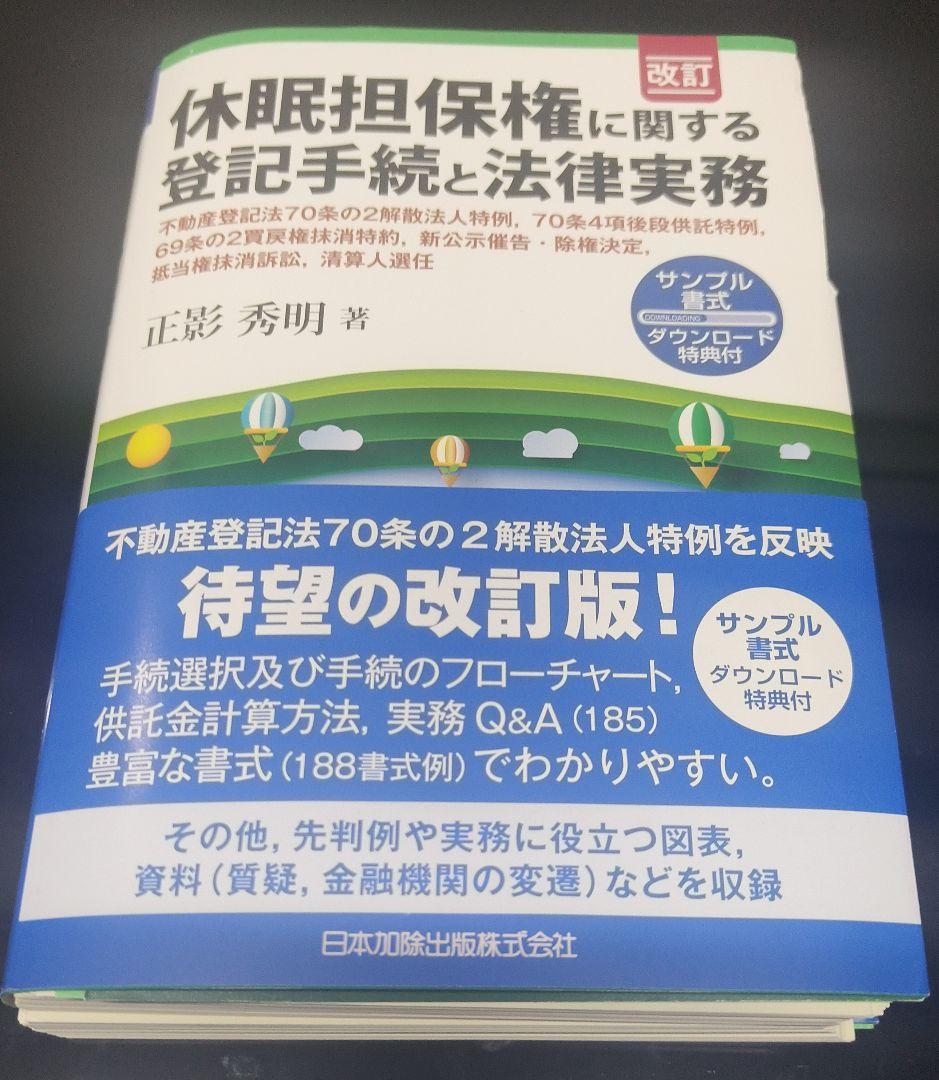 【裁断済み】改訂 休眠担保権に関する登記手続と法律実務