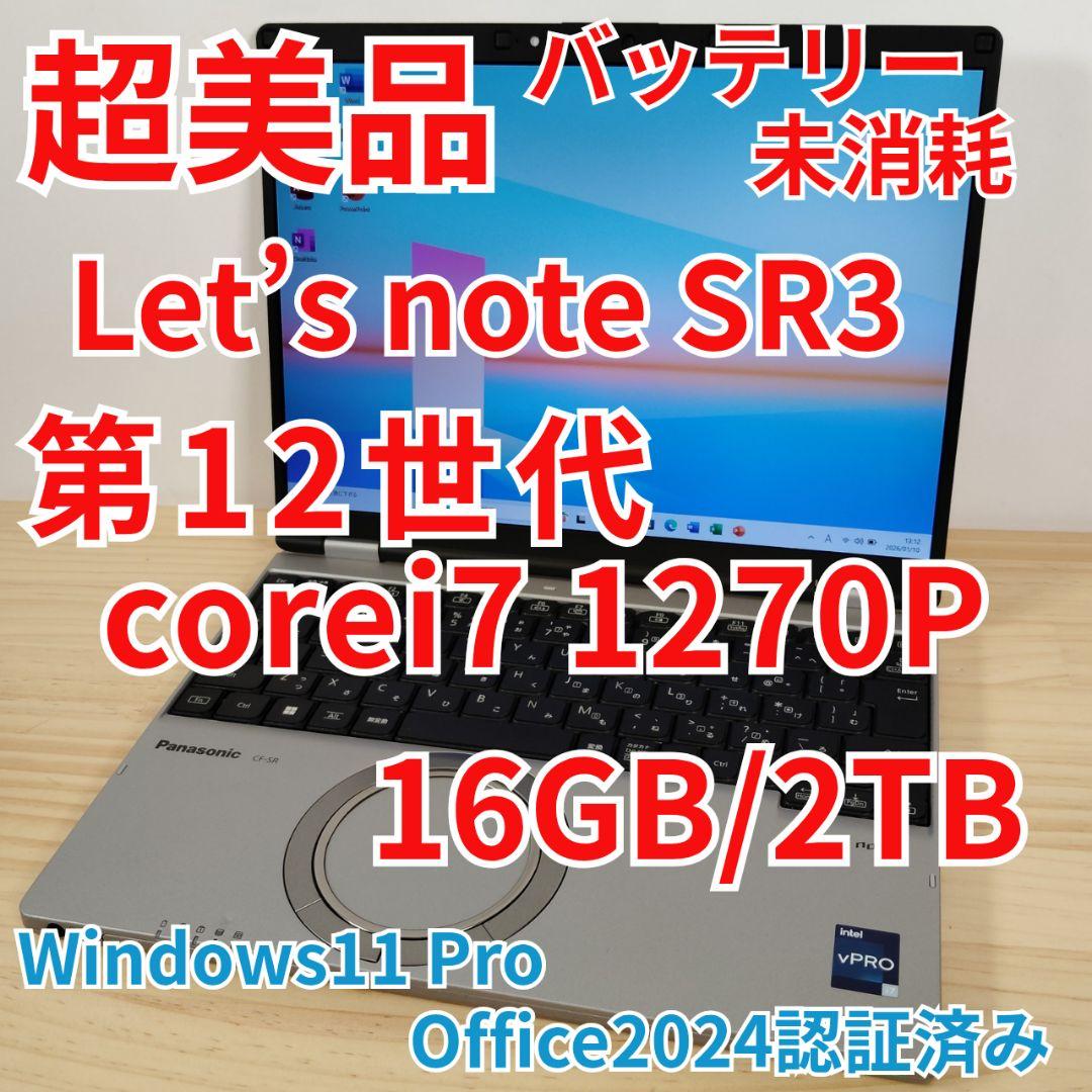超美品 日本製 レッツノート SR3 12世代i7 1270P 16GB 2TB