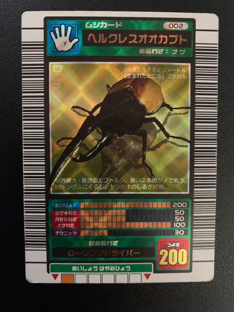ムシキングカード　ヘルクレスオカブト　2003年春　学名白文字