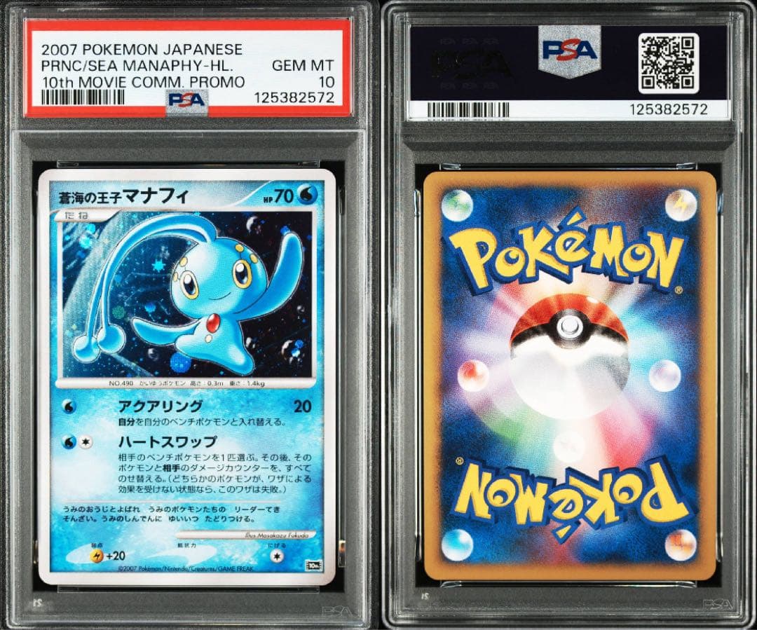 ポケモンカード 蒼海の王子マナフィ 映画10周年記念 PSA10 鑑定品