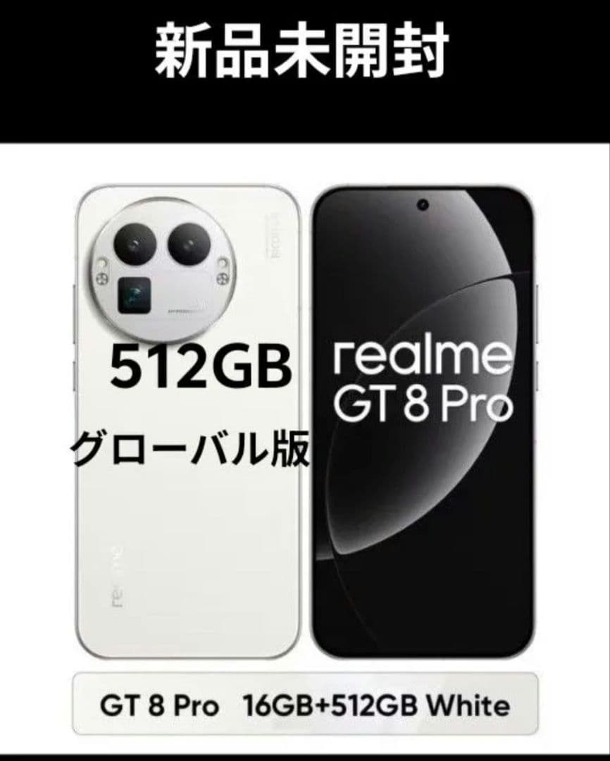 五*中様 【8elite gen5】グローバル版512GB【realme gt8