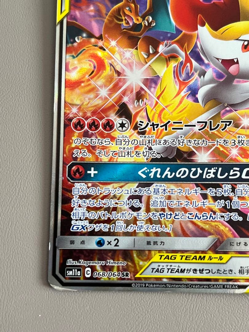 ポケモンカード　リザードン&テールナーGX SA SR SA