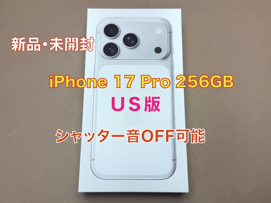 新品・未開封　iPhone 17 Pro 256GB US版