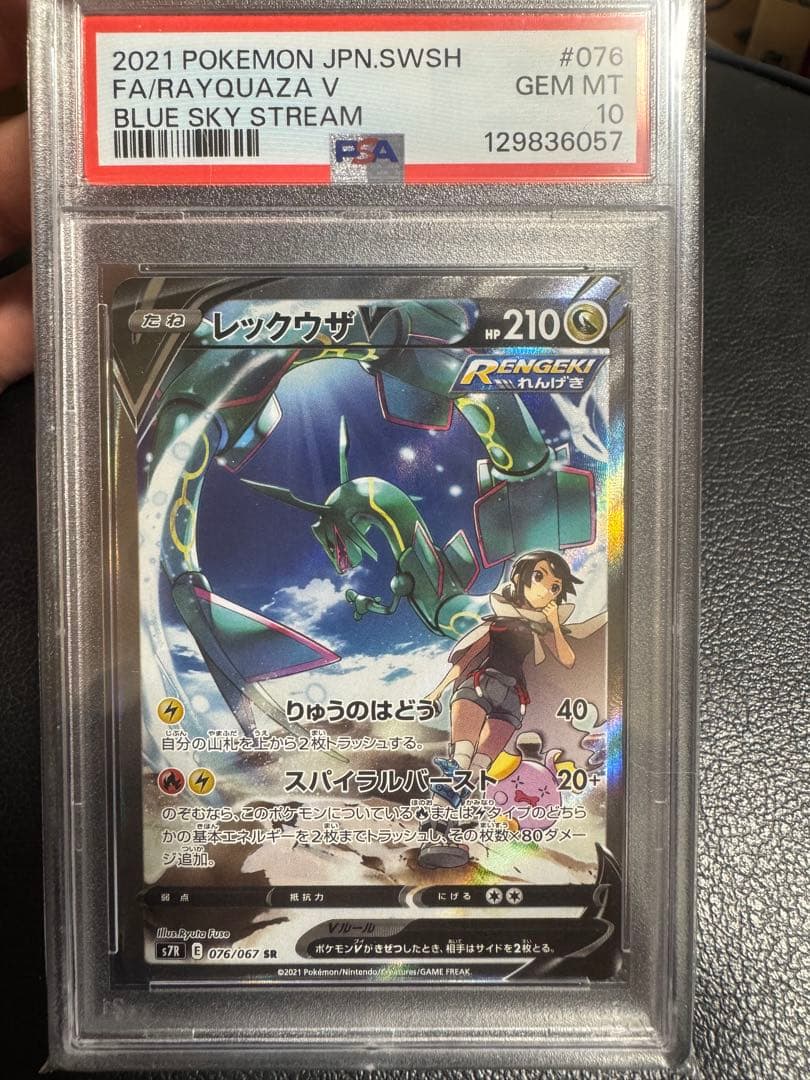 レックウザV SR S7R 蒼空ストリーム 076/067　PSA10