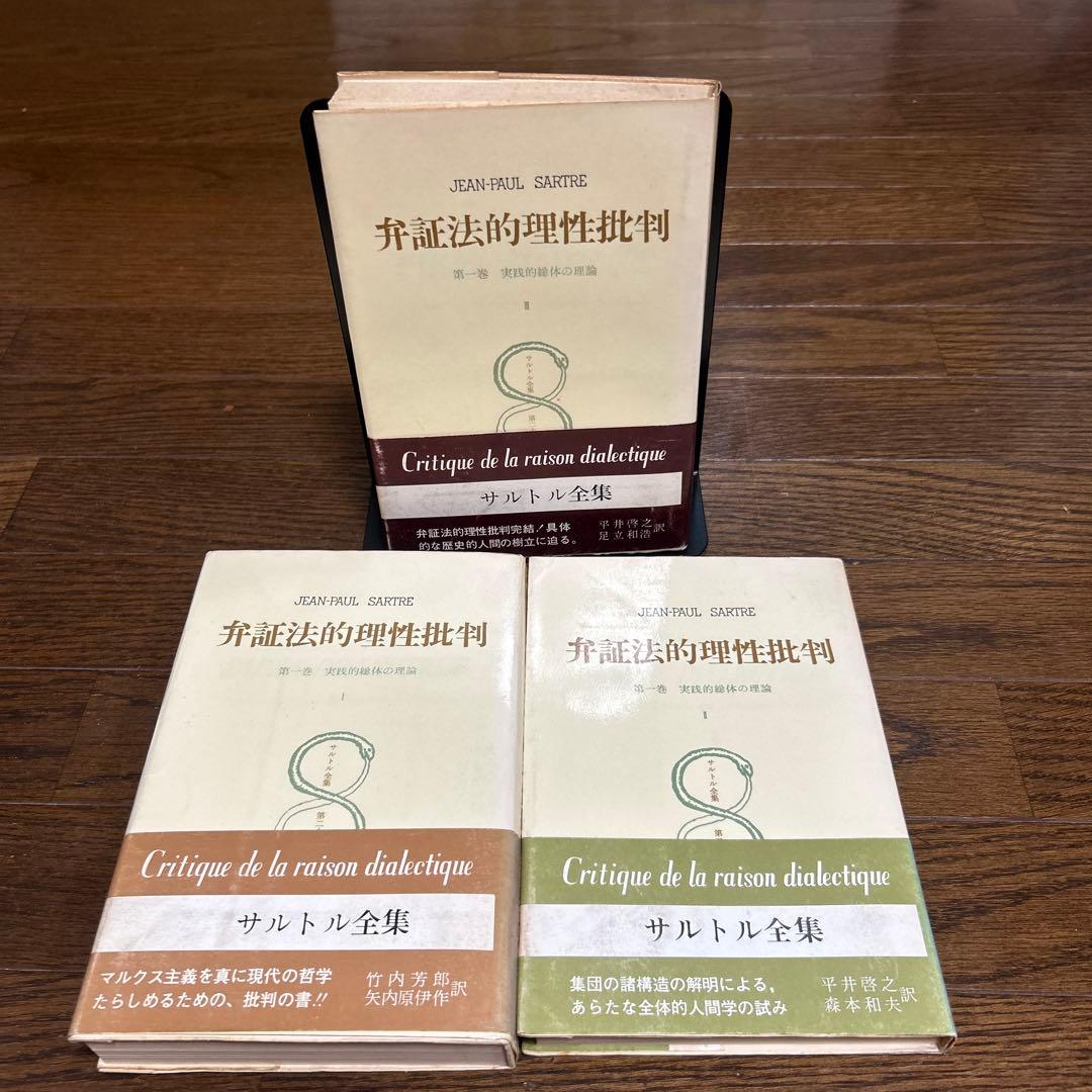 【希少】弁証法的理性批判Ⅰ・Ⅱ・Ⅲ (第26・27・28)サルトル全集 人文書院