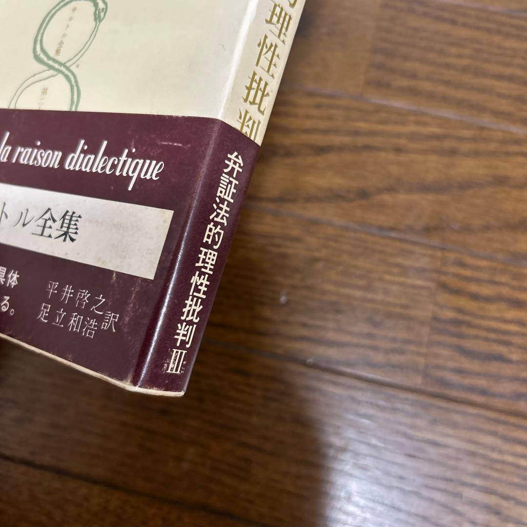 【希少】弁証法的理性批判Ⅰ・Ⅱ・Ⅲ (第26・27・28)サルトル全集 人文書院
