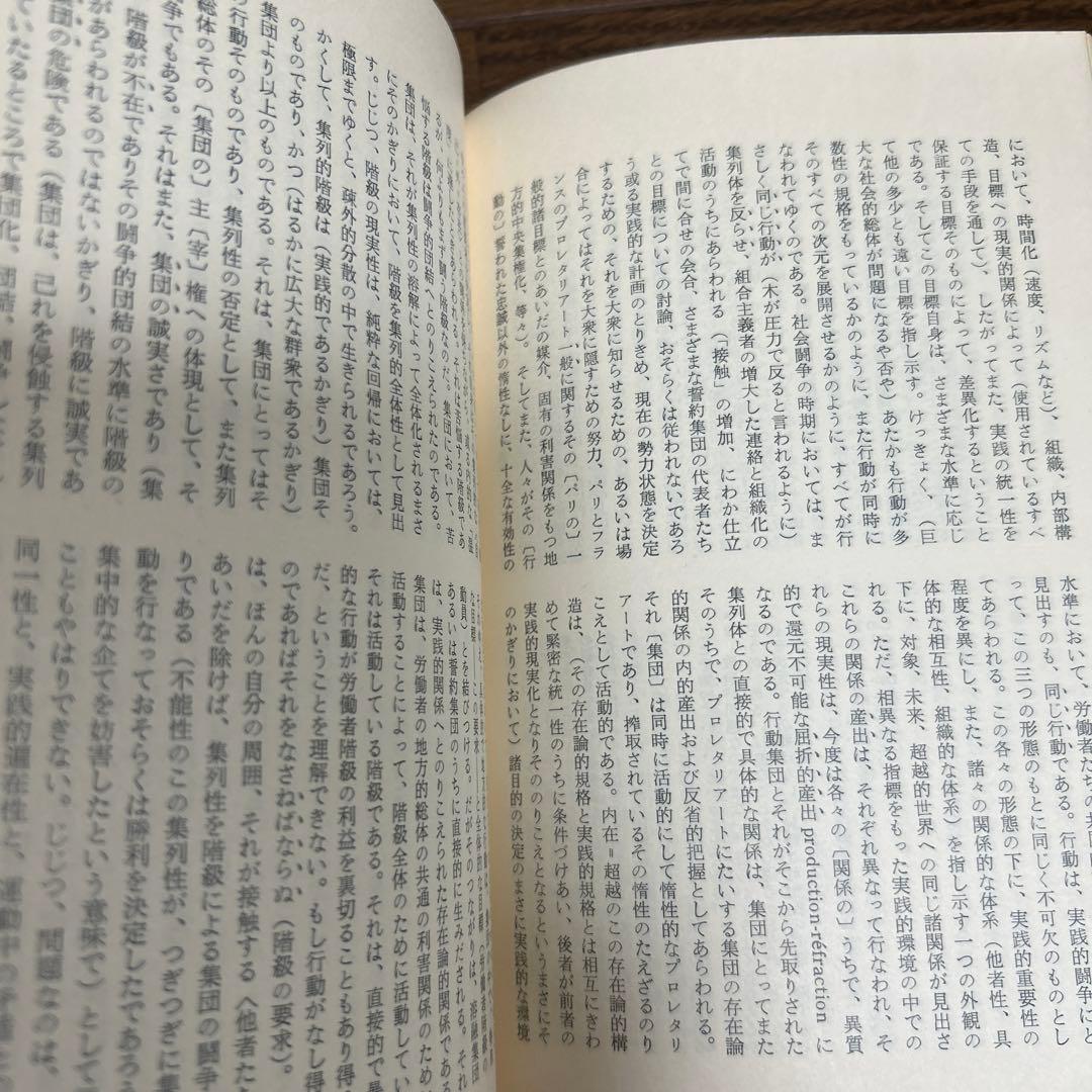 【希少】弁証法的理性批判Ⅰ・Ⅱ・Ⅲ (第26・27・28)サルトル全集 人文書院
