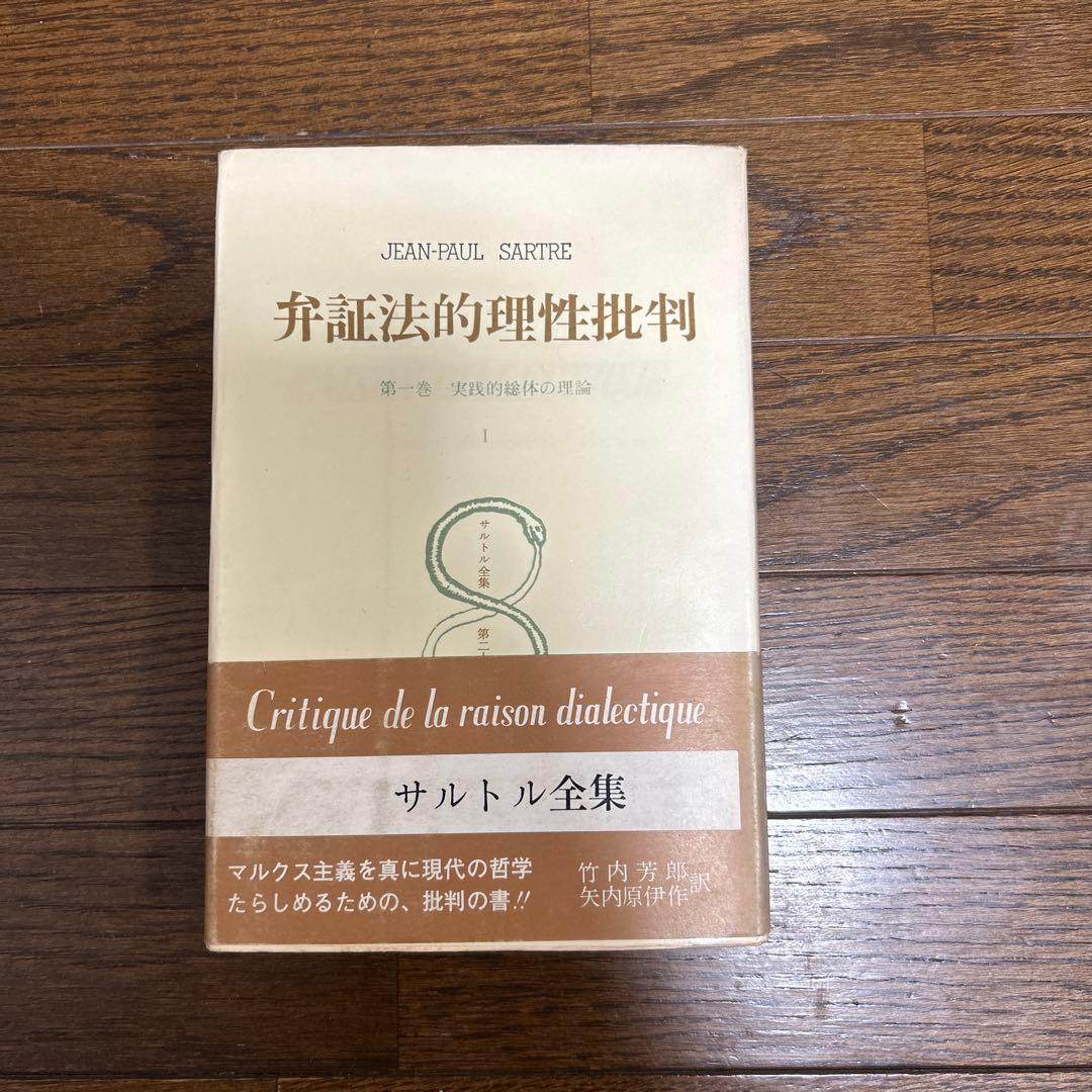 【希少】弁証法的理性批判Ⅰ・Ⅱ・Ⅲ (第26・27・28)サルトル全集 人文書院