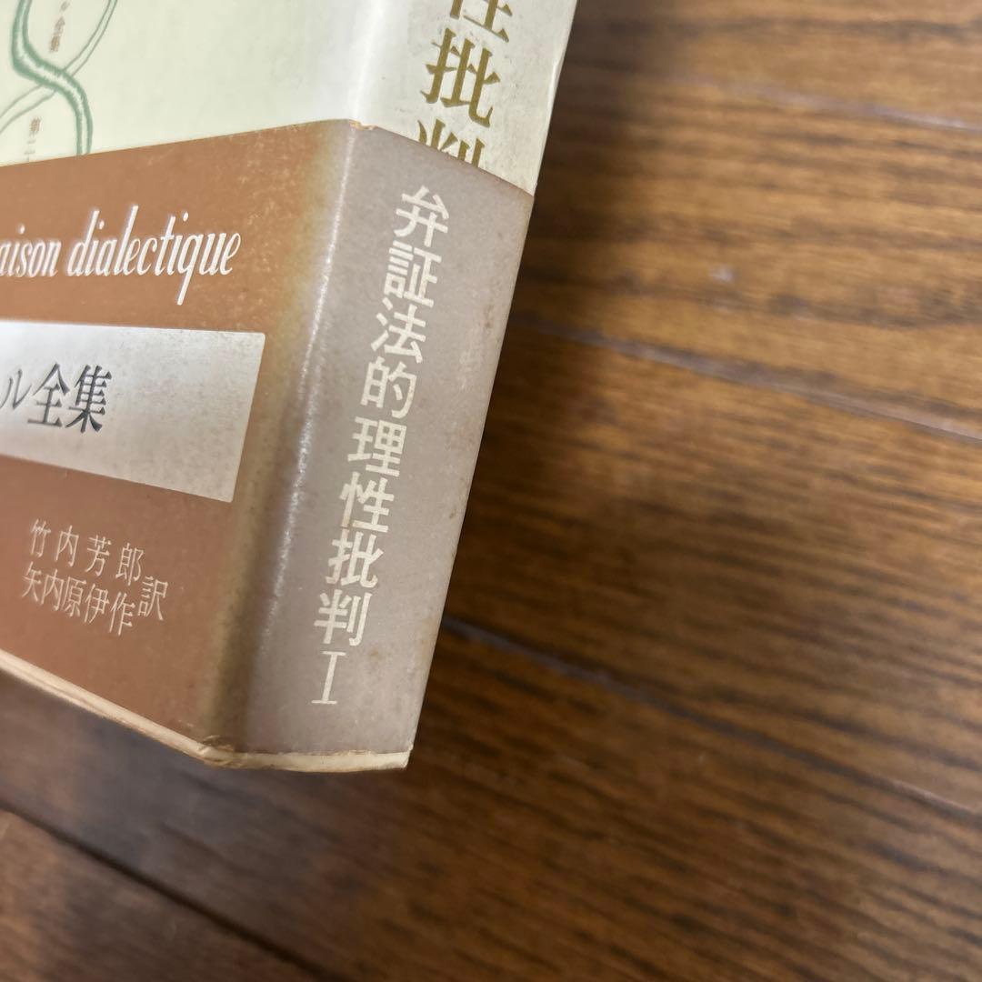 【希少】弁証法的理性批判Ⅰ・Ⅱ・Ⅲ (第26・27・28)サルトル全集 人文書院