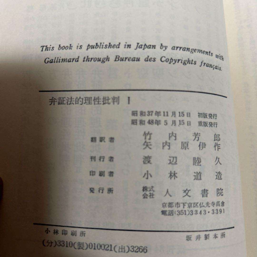 【希少】弁証法的理性批判Ⅰ・Ⅱ・Ⅲ (第26・27・28)サルトル全集 人文書院