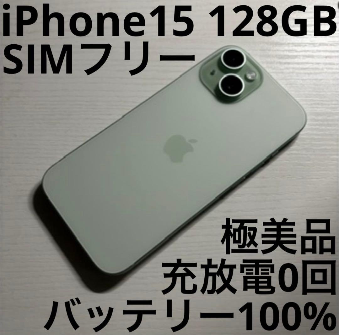 iPhone 15 128GB グリーン SIMフリー 極美品