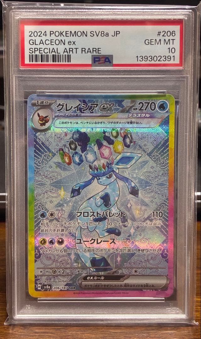 2024 POKEMON SV8a JP グレイシア ex #206