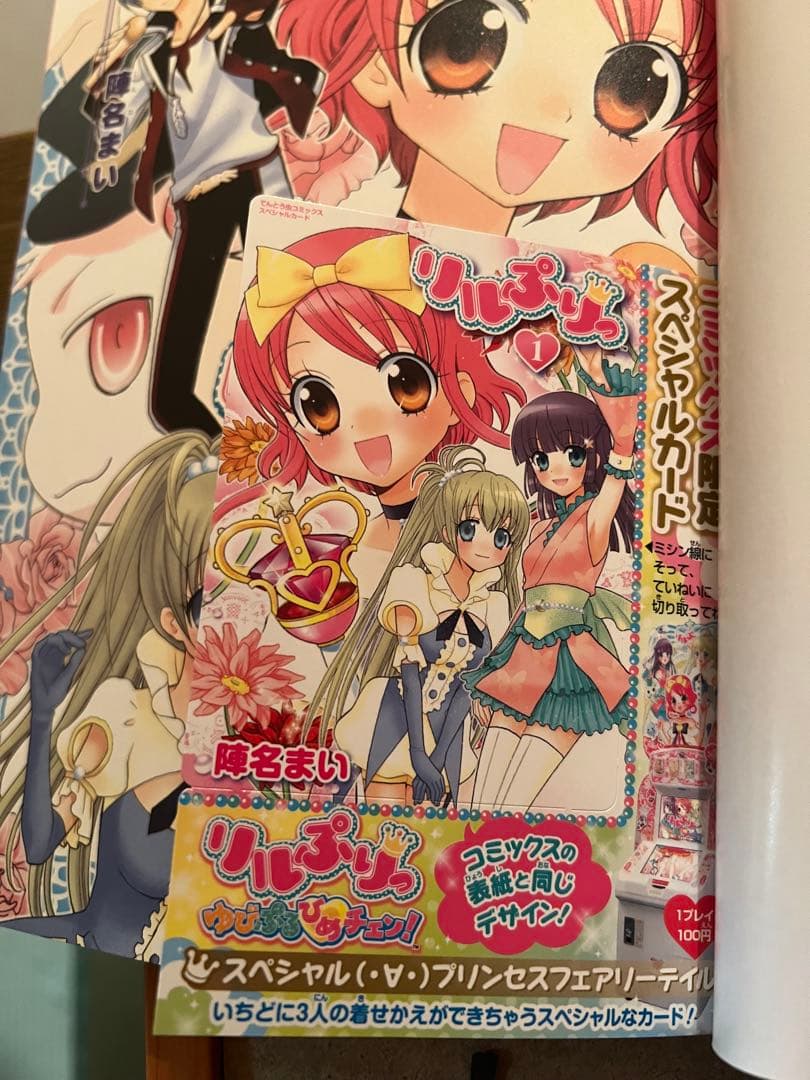 リルぷりっ 1 スペシャルカード付き