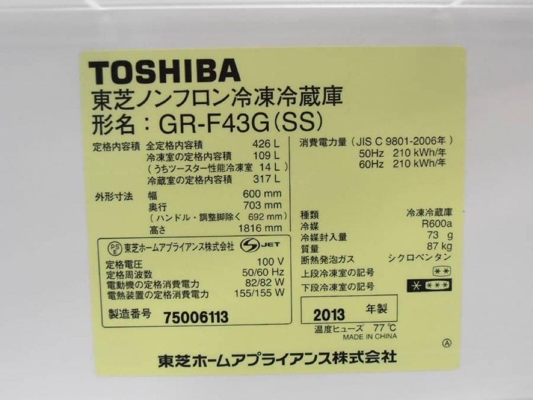 HOT-PEBBLES 東芝 冷蔵庫GR-F43G 2013年製・426L