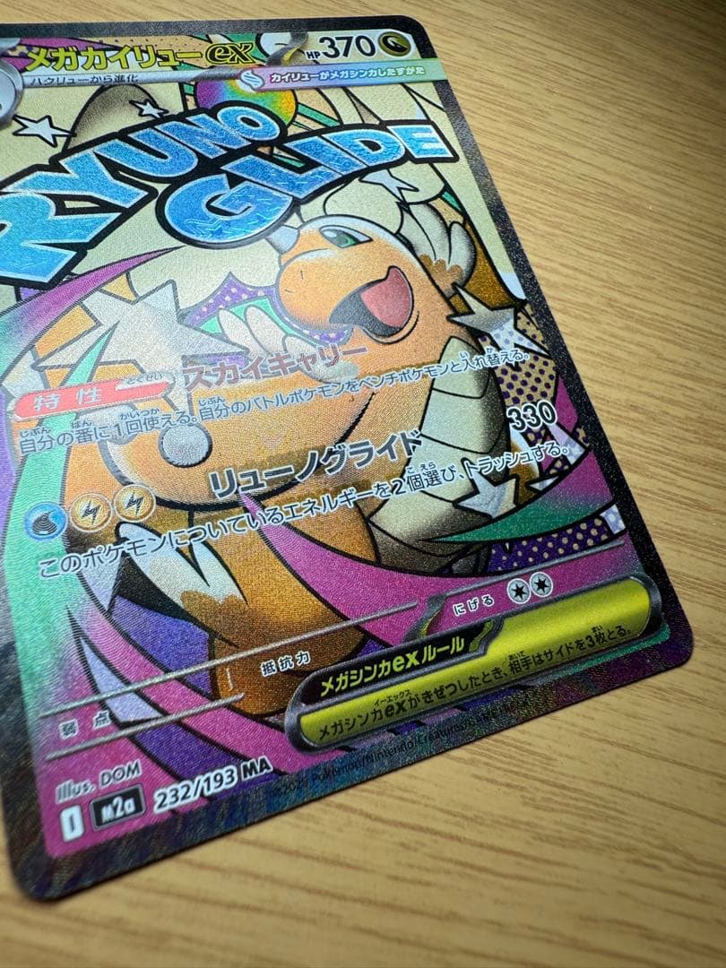 ポケモンカード メガカイリューex MA 中国語エラー