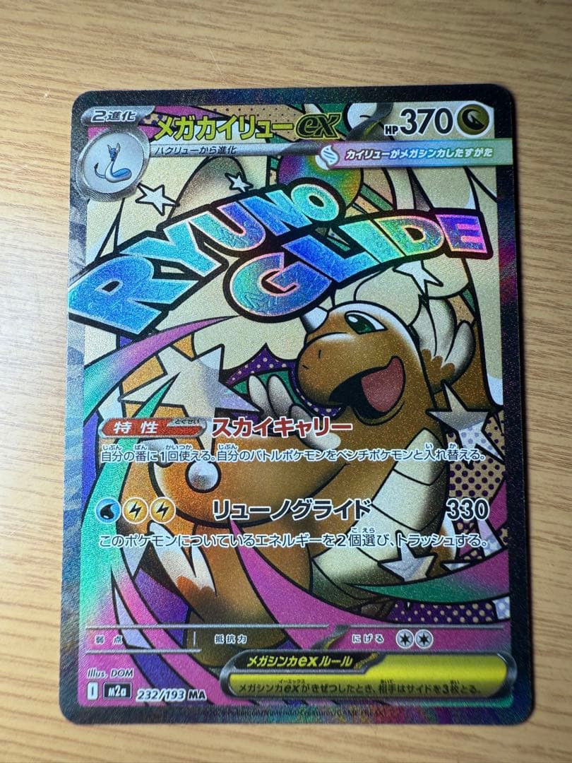 ポケモンカード メガカイリューex MA 中国語エラー