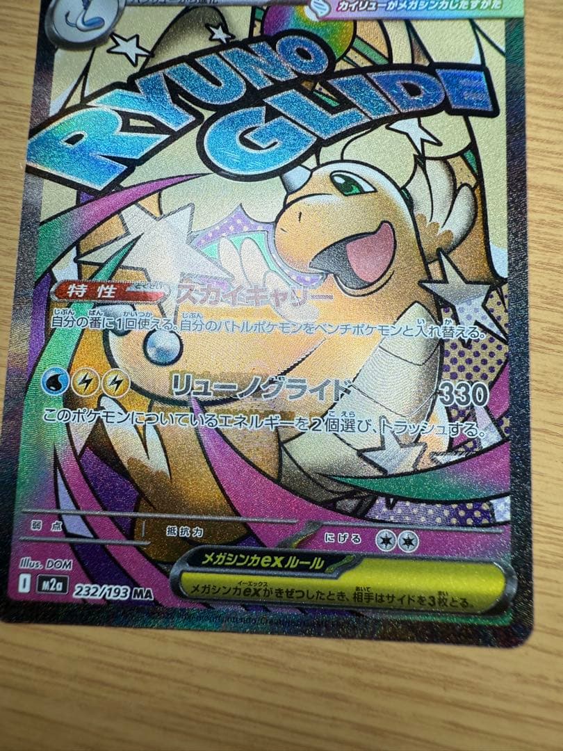 ポケモンカード メガカイリューex MA 中国語エラー