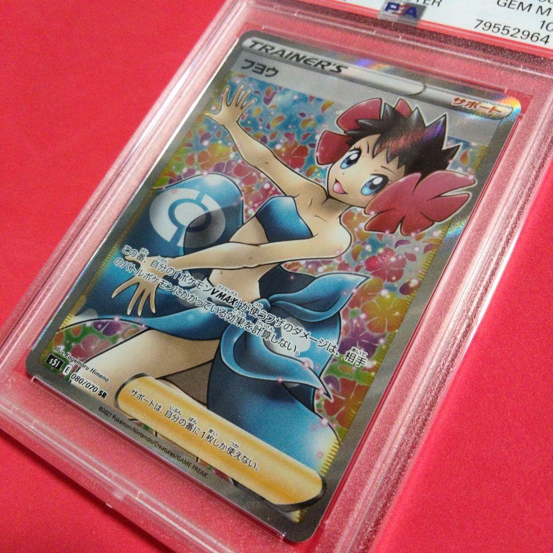 フヨウsr PSA10 ポケモンカード