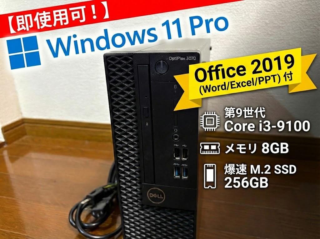 【即使用可】DellデスクトップPC 第9世代i3 SSD256GB オフィス付