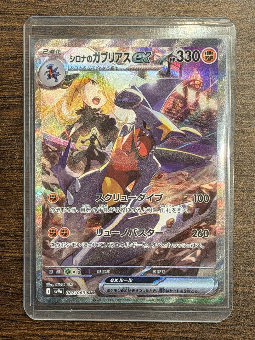 カ*ワ様 シロナのガブリアスex SAR SV9a 熱風のアリーナ 087/06