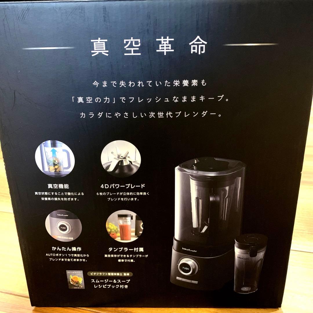 新品未開封　VitaCraft 真空ブレンダー VC-Q1