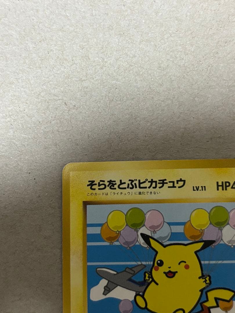 そらをとぶピカチュウ