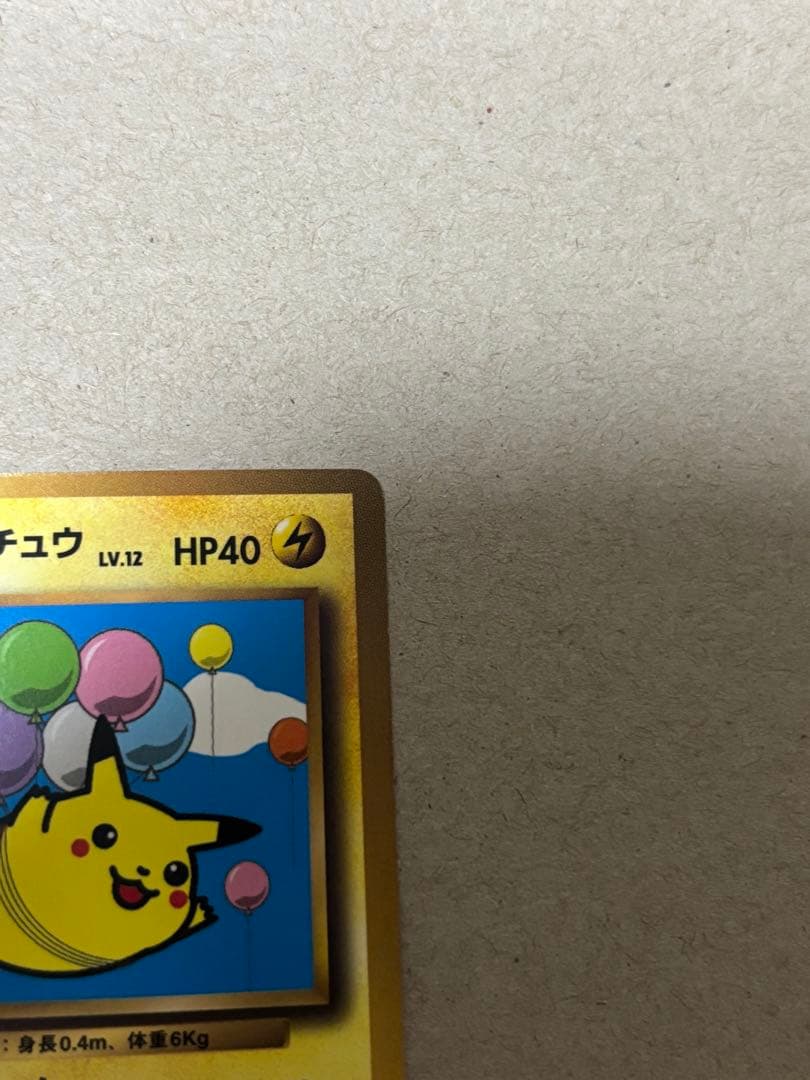 そらをとぶピカチュウ